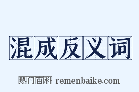 混成反义词是什么意思的图片